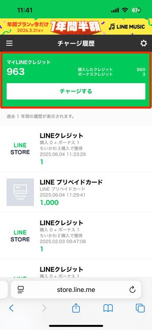 LINEプリペイドカードの残高を確認する方法