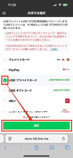 LINEプリペイドカードにチャージする方法