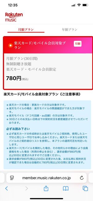 楽天ミュージック プラン変更