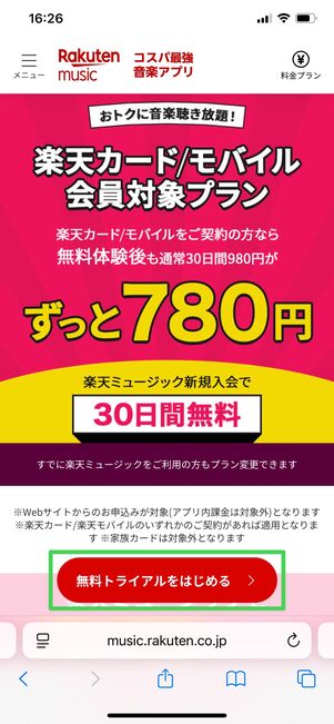 楽天ミュージック 楽天モバイル会員プラン 入会方法
