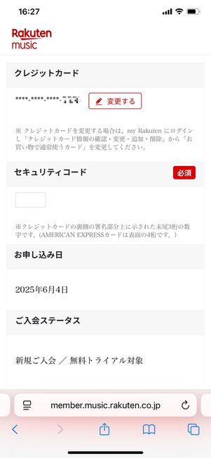 楽天ミュージック 楽天モバイル会員プラン 入会方法