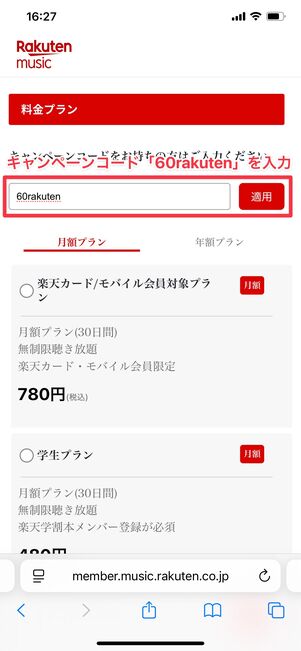 楽天ミュージック 楽天モバイル会員プラン 入会方法