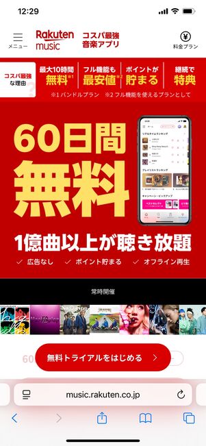 楽天ミュージック 60日無料キャンペーン