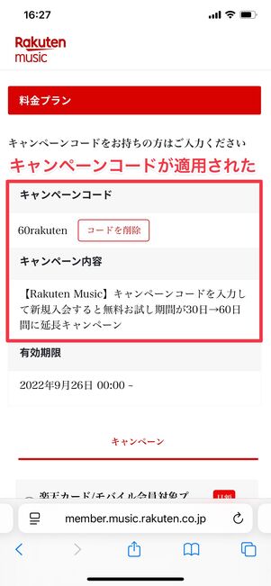 楽天ミュージック 楽天モバイル会員プラン 入会方法