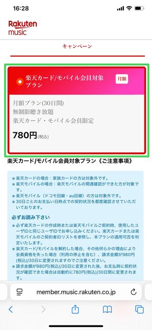 楽天ミュージック 楽天モバイル会員プラン 入会方法
