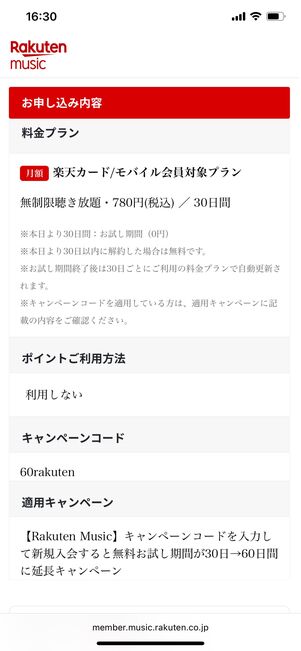 楽天ミュージック 楽天モバイル会員プラン 入会方法