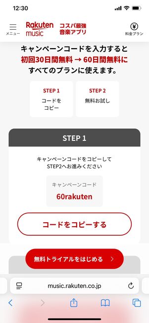楽天ミュージック 60日無料キャンペーン