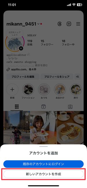 ［新しいアカウントを作成］を押してサブ垢を作る