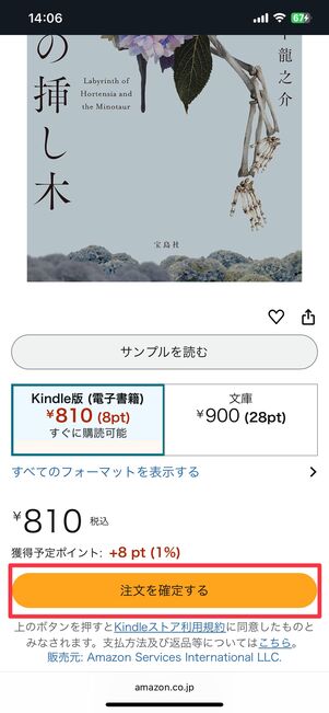 Kindle本を単品購入する場合