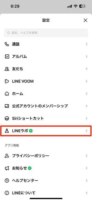 LINEアプリの「設定」から「LINE ラボ」を開く