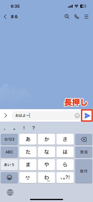 メッセージの送信時に送信ボタンを長押し