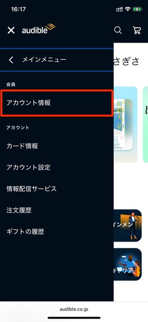 アカウント情報　Audible