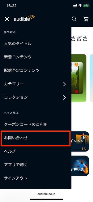 問い合わせる　Audible