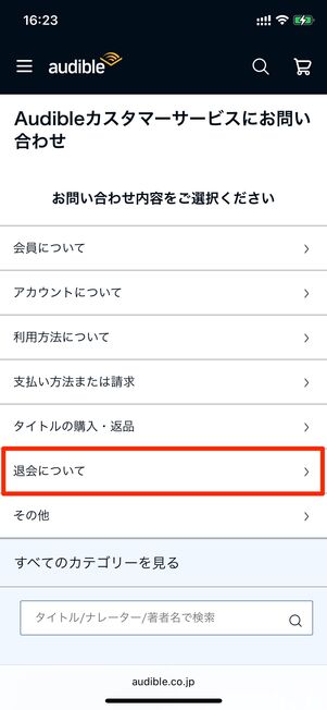退会について　Audible