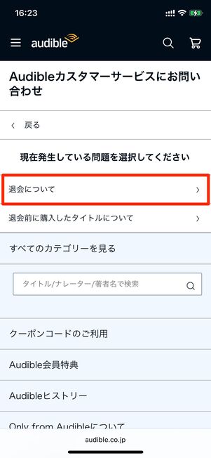 退会について　Audible