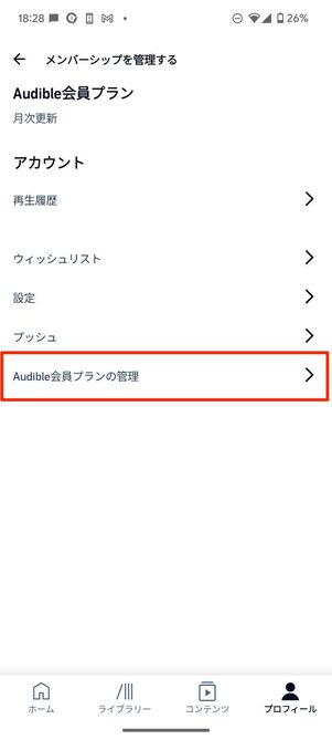 Audible会員プランの管理