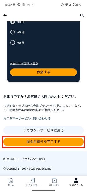 退会手続きを完了する