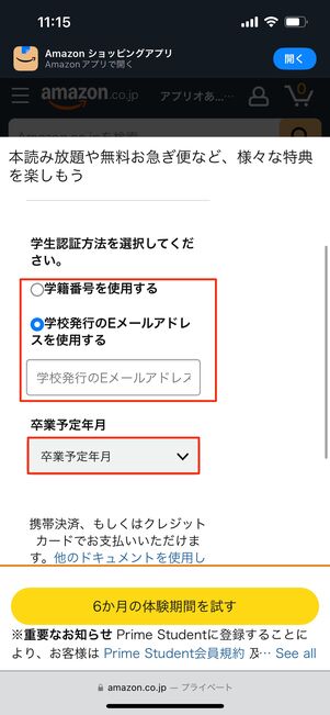 プライムスチューデントは登録時に卒業予定年月を入力する
