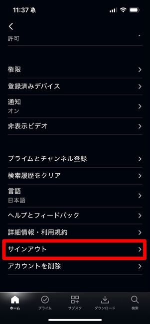 Amazonプライムビデオ サインアウト