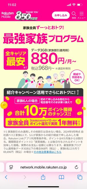 楽天モバイル 最強家族プログラム