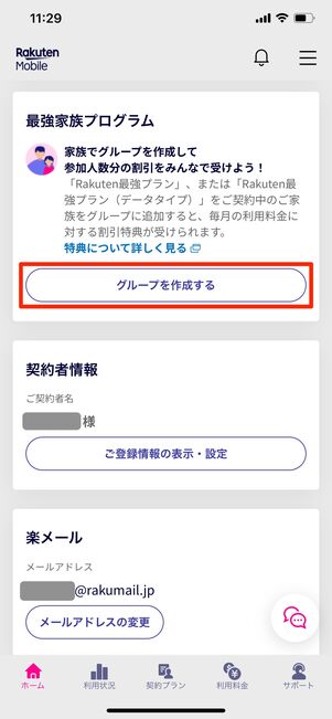 楽天モバイル 最強家族プログラム 家族グループ