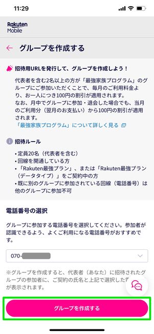 楽天モバイル 最強家族プログラム 家族グループ