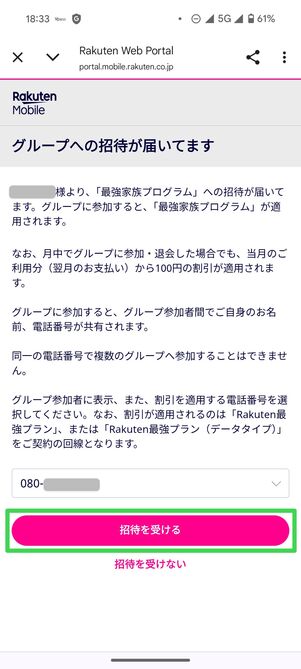 楽天モバイル 最強家族プログラム 家族グループ