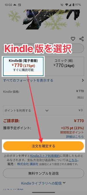 「Kindle版」を選択して「注文を確定する」をタップ