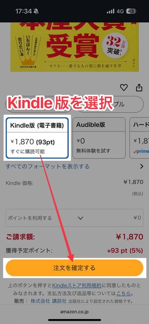 「Kindle版」を選択して「注文を確定する」をタップ