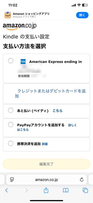 「Kindleの支払い設定」の画面