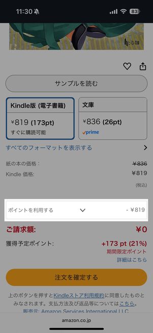 Amazonポイントが優先的に使われてしまう