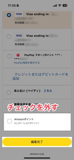 Amazonポイントのチェックを外して編集完了