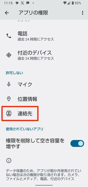 Androidで連絡先へのアクセス権限を許可する
