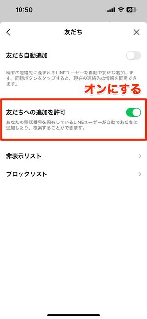 「友だちへの追加を許可」設定をオフにしている