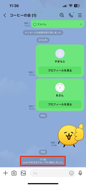 「追加しました」と表示されているのにメンバー一覧にいない