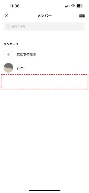 「追加しました」と表示されているのにメンバー一覧にいない