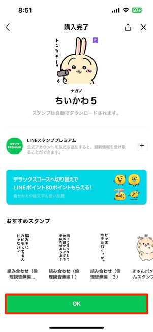 スタンプの購入完了