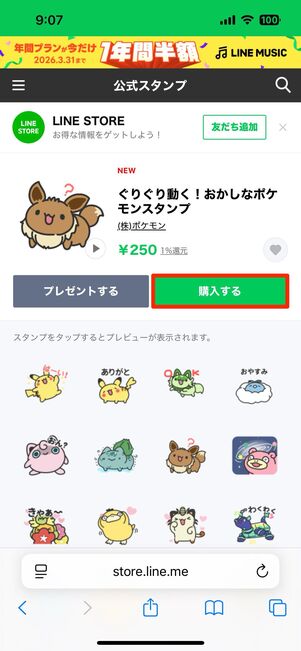 購入したいスタンプを選択する