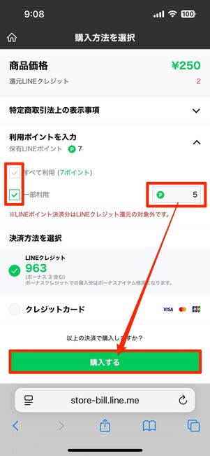購入画面で利用したいポイント数を入力する