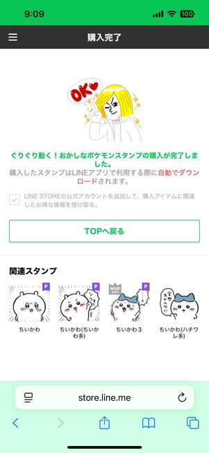 スタンプを購入する