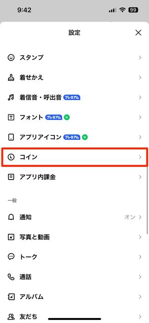 チャージしたLINEコインが優先して消費される