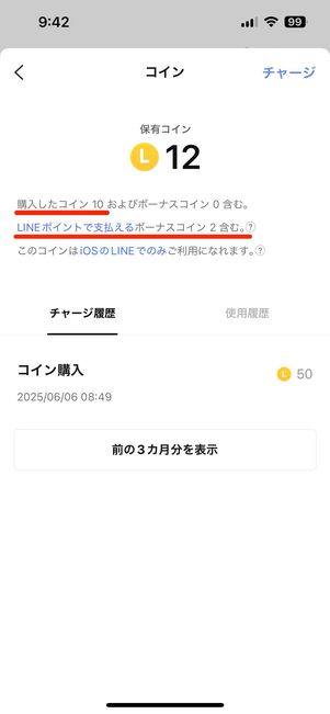 チャージしたLINEコインが優先して消費される