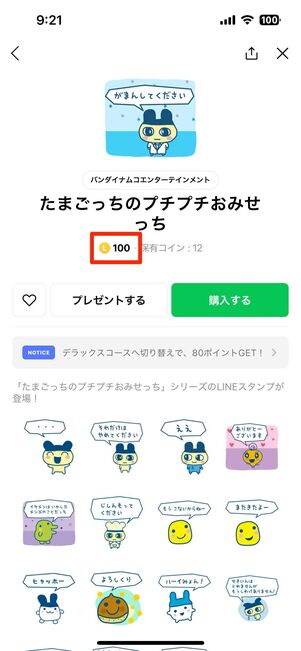 スタンプショップでは、300ポイント（100コイン）で購入できる