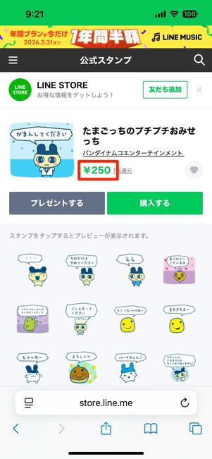 LINEストアでは、250ポイントで購入できる