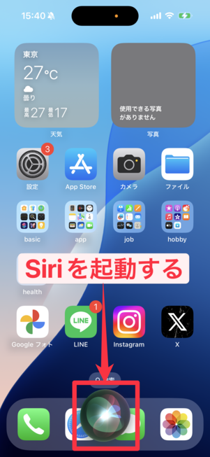 Siriを起動