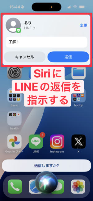 SiriにLINEの返信を指示する