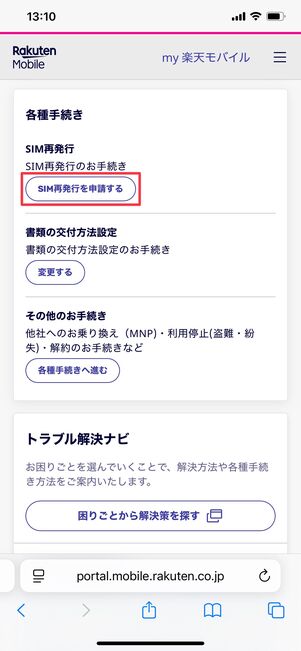楽天モバイル SIMカード再発行