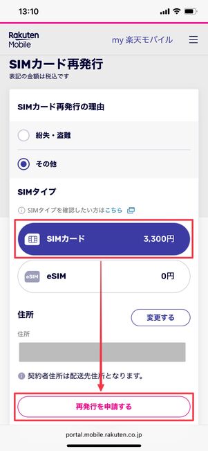 楽天モバイル SIMカード再発行