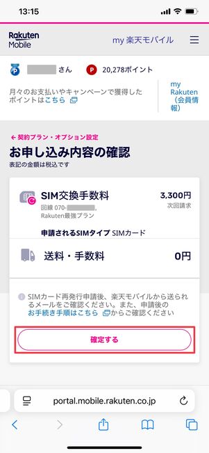 楽天モバイル SIMカード再発行