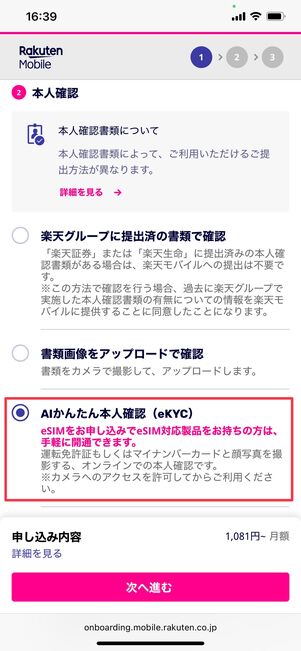 楽天モバイル AIかんたん本人認証(eKYC)